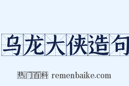 乌龙大侠造句是什么意思的图片